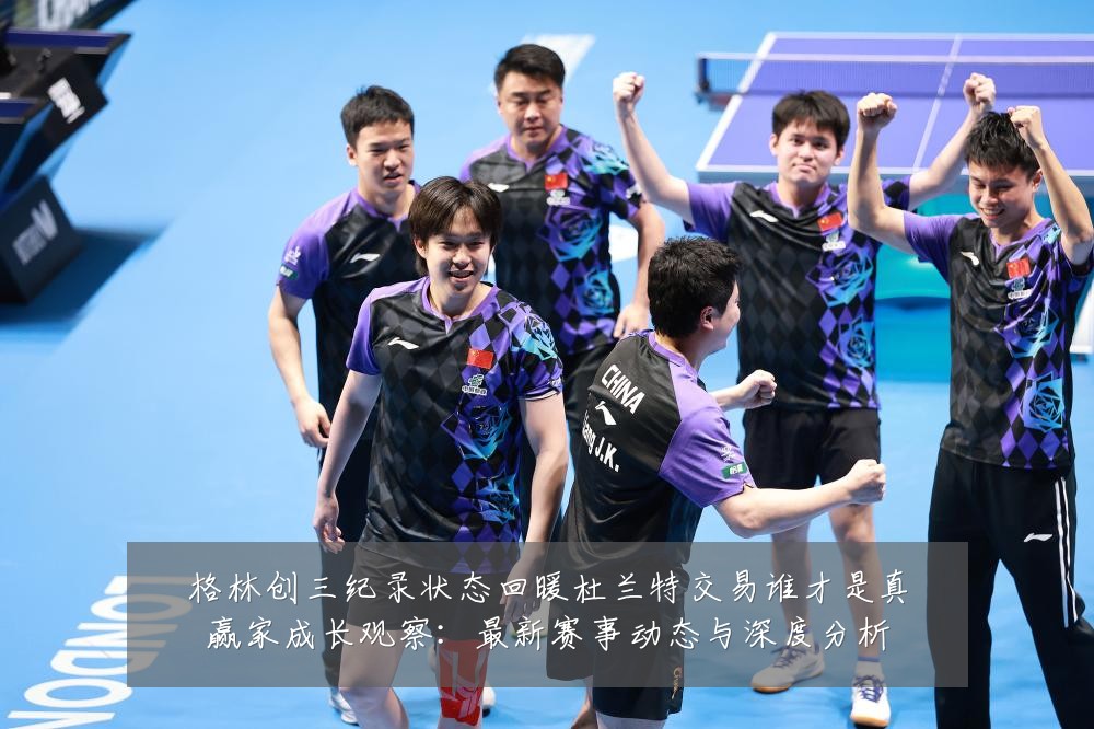 格林创三纪录状态回暖杜兰特交易谁才是真赢家成长观察：最新赛事动态与深度分析