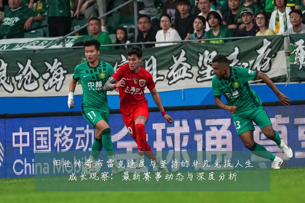 田径传奇布雷克速度与坚持的非凡竞技人生成长观察:最新赛事动态与深度分析