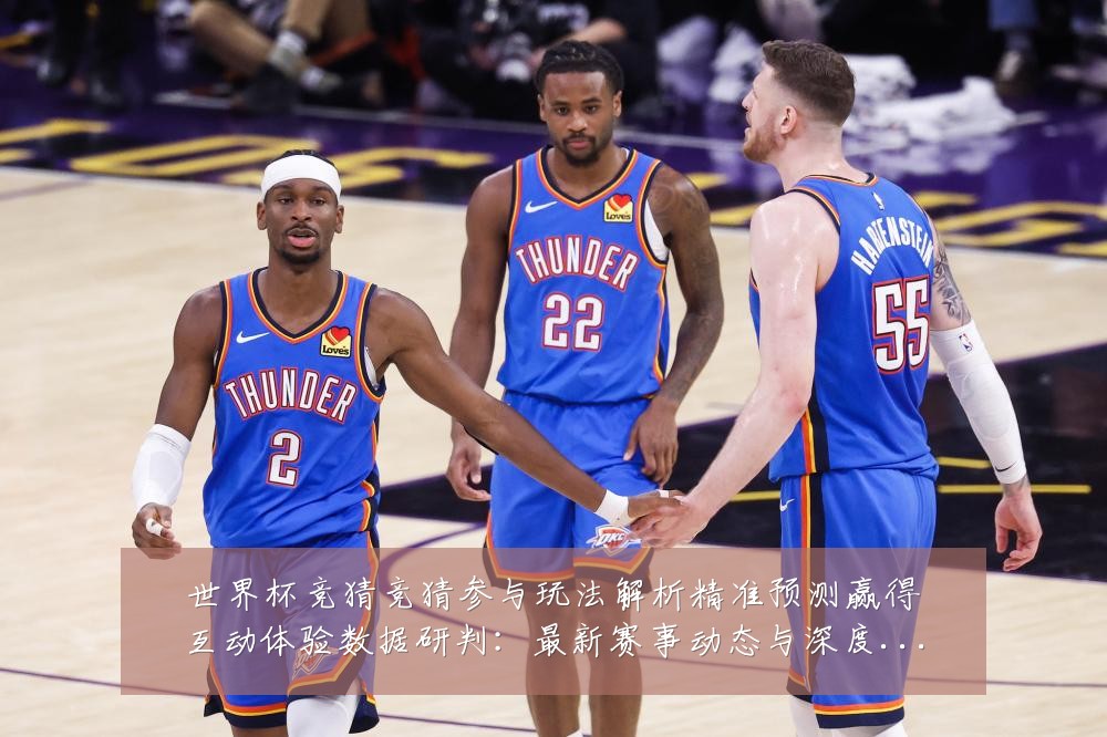 世界杯竞猜竞猜参与玩法解析精准预测赢得互动体验数据研判:最新赛事动态与深度分析
