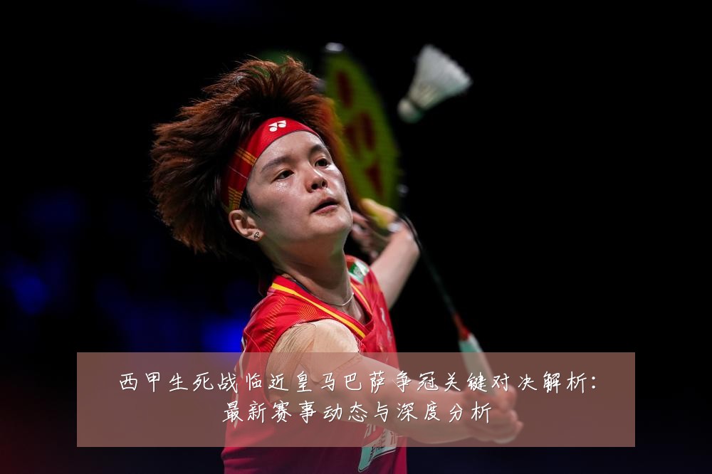 西甲生死战临近皇马巴萨争冠关键对决解析:最新赛事动态与深度分析