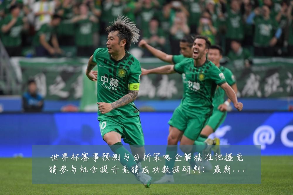 世界杯赛事预测与分析策略全解精准把握竞猜参与机会提升竞猜成功数据研判:最新赛事动态与深度分析